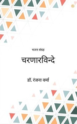 चरणारविन्दे