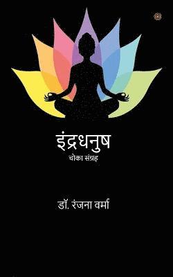 Ranjana Verma, Dr Ranjana Verma, Dr. Ranjana Verma - इंद्रधनुष ( Indradhanush ), Häftad