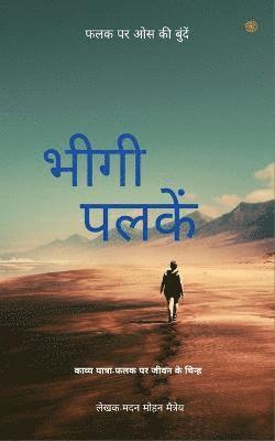 bokomslag &#2349;&#2368;&#2327;&#2368; &#2346;&#2354;&#2325;&#2375;&#2306; ( Bheegi Palkein )