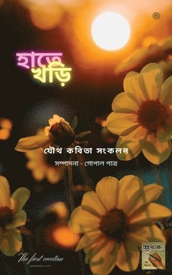 bokomslag &#2489;&#2494;&#2468;&#2503; &#2454;&#2465;&#2492;&#2495;