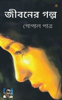 জীবনের গল্প