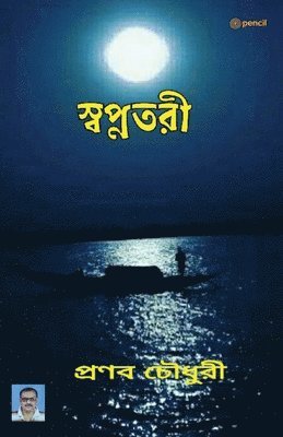 &#2488;&#2509;&#2476;&#2474;&#2509;&#2472;&#2468;&#2480;&#2496; 1