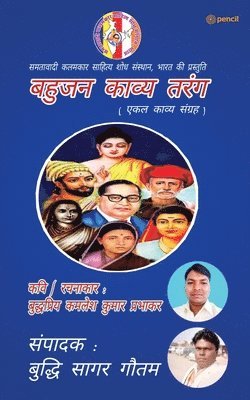 bokomslag &#2348;&#2361;&#2369;&#2332;&#2344; &#2325;&#2366;&#2357;&#2381;&#2351; &#2340;&#2352;&#2306;&#2327; ( Bahujan Kaavya Tarang )