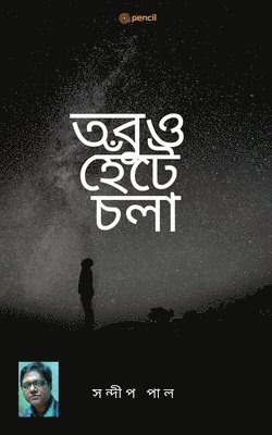 bokomslag &#2468;&#2476;&#2497;&#2451; &#2489;&#2503;&#2433;&#2463;&#2503; &#2458;&#2482;&#2494; (Still walking)