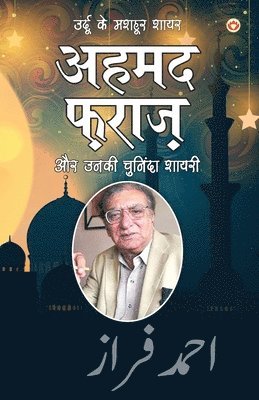 Urdu Ke Mashhoor Shayar Ahmad Faraz Aur Unki Chuninda Shayari (उर्दू के मशहूर शायर अहमद फ़राज़ è