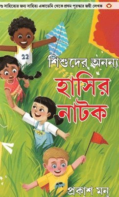 Prakash Manu - Bachchon Ke Anokhe Hasya Natak in Bangali (শিশুদের অনন্য হাসির নাটক), Inbunden