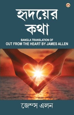 Out from the Heart in Bengali (&#2489;&#2499;&#2470;&#2479;&#2492;&#2503;&#2480; &#2453;&#2469;&#2494; 1
