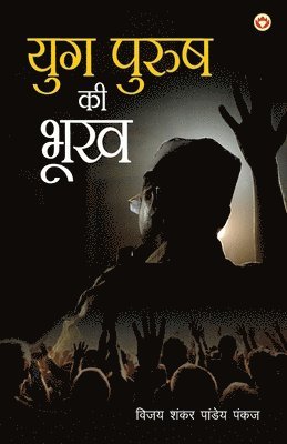 Yugpurush Ki Bhookh (&#2351;&#2369;&#2327;&#2346;&#2369;&#2352;&#2369;&#2359; &#2325;&#2368; &#2349;&#2370;&#2326;) 1