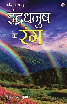 Indradhanush ke Rang (इन्द्रधनुष के रंग)