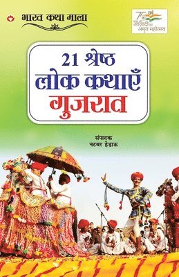 bokomslag 21 Shreshth Lok Kathayein