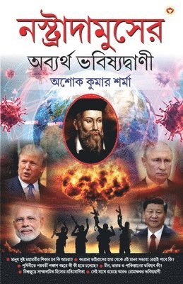 bokomslag Nostradamuser Abyarth Bhavishyavani (&#2472;&#2488;&#2509;&#2468;&#2509;&#2480;&#2494;&#2470;&#2494;&#2478;&#2497;&#2488;&#2503;&#2480; &#2437;&#2476;&#2509;&#2479;&#2480;&#2509;&#2469;