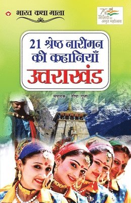 bokomslag 21 Shreshth Naariman ki kahaniyan