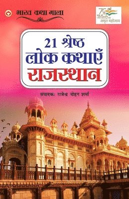 21 Shreshth Lok Kathayein 1