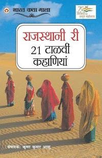 bokomslag 21 Shreshtha Rajasthani Kahaniyan in Rajasthani (&#2352;&#2366;&#2332;&#2360;&#2381;&#2341;&#2366;&#2344;&#2368; &#2352;&#2368; 21 &#2335;&#2366;&#2355;&#2357;&#2368;&#2306;