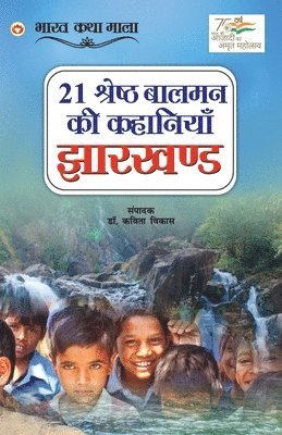 Kavita Vikas - 21 Shreshth Balman ki Kahaniyan, Häftad