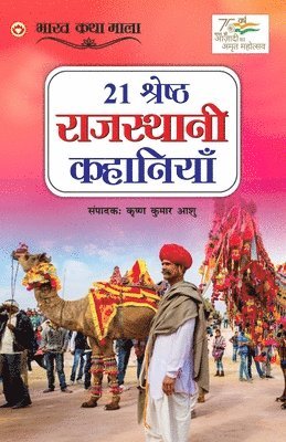 bokomslag 21 Shreshth Rajasthani Kahaniyan (21 &#2358;&#2381;&#2352;&#2375;&#2359;&#2381;&#2336; &#2352;&#2366;&#2332;&#2360;&#2381;&#2341;&#2366;&#2344;&#2368;