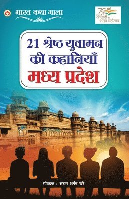 Arun Arnaw Khare - 21 Shreshth Yuvaman ki Kahaniyan, Häftad