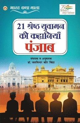 21 Shreshth Yuvaman ki Kahaniyan 1