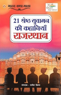 bokomslag 21 Shreshth Yuvaman ki Kahaniyan