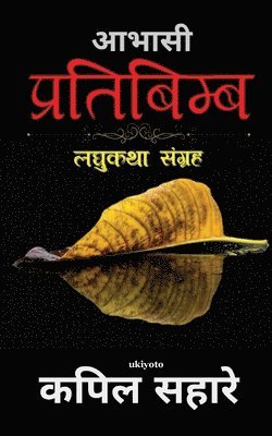 Kapil Sahare - Abhasi Pratibimb, Häftad