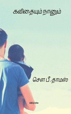 S. P. Thomas, Vinoth S, Vinoth S. - Kavithaiyum Naanum, Häftad