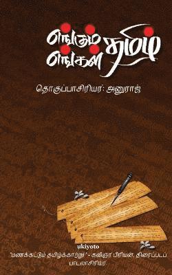 Engum Tamil 1