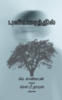 Puliyamarathil Kathai 1