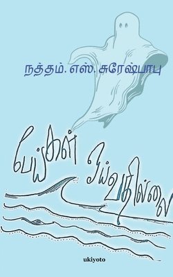 Peigal Oivathillai 1