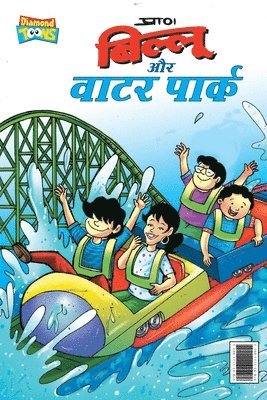 Pran - Billoo Water Park (बिल्लू और वाटर पार्क), Häftad