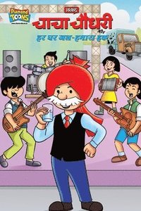 bokomslag Chacha Chaudhary And Water-Our Right (&#2330;&#2366;&#2330;&#2366; &#2330;&#2380;&#2343;&#2352;&#2368; &#2324;&#2352; &#2361;&#2352; &#2328;&#2352; &#2332;&#2354;-&#2361;&#2350;&#2366;&#2352;&#2366;