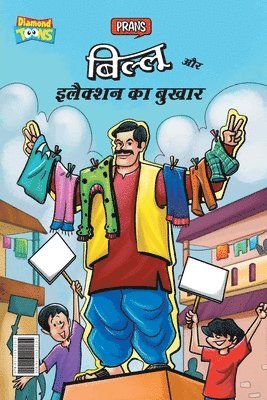 Billoo and Election Fever (&#2348;&#2367;&#2354;&#2381;&#2354;&#2370; &#2324;&#2352; &#2311;&#2354;&#2376;&#2325;&#2381;&#2358;&#2344; &#2325;&#2366; &#2348;&#2369;&#2326;&#2366;&#2352;) 1