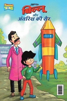 Pran - Billoo Antariksh Ki Sair (बिल्लू और अंतरिक्ष की सैर), Häftad