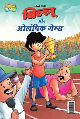 Pran - Billoo & Olympic Game (बिल्लू और ओलंपिक गेम्स), Häftad