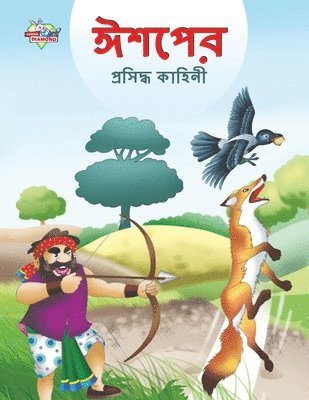 Famous Tales of Aesop's in Bengali (&#2440;&#2486;&#2474;&#2503;&#2480; &#2474;&#2509;&#2480;&#2488;&#2495;&#2470;&#2509;&#2471; &#2453;&#2494;&#2489;&#2495;&#2472;&#2496;) 1