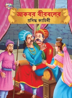 Famous Tales of Akbar Birbal in Bengali (&#2438;&#2453;&#2476;&#2480; &#2476;&#2496;&#2480;&#2476;&#2482;&#2503;&#2480; &#2474;&#2509;&#2480;&#2488;&#2495;&#2470;&#2509;&#2471; 1
