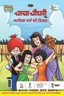 bokomslag Chacha Chaudhary Aur Masik Dharm Ki Shiksha (&#2330;&#2366;&#2330;&#2366; &#2330;&#2380;&#2343;&#2352;&#2368; &#2324;&#2352; &#2350;&#2366;&#2360;&#2367;&#2325; &#2343;&#2352;&#2381;&#2350;