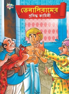 Famous Tales of Tenalirama in Bengali (&#2468;&#2503;&#2472;&#2494;&#2482;&#2495;&#2480;&#2494;&#2478;&#2503;&#2480; &#2474;&#2509;&#2480;&#2488;&#2495;&#2470;&#2509;&#2471; 1