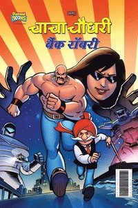 bokomslag Chacha Chaudhary Bank Robbery (???? ????? ???? ?????)