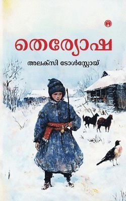 Aleksey Nikolayevich Tolstoy, Aleksey  Nikolayevich Tolstoy - Teryosha, Inbunden