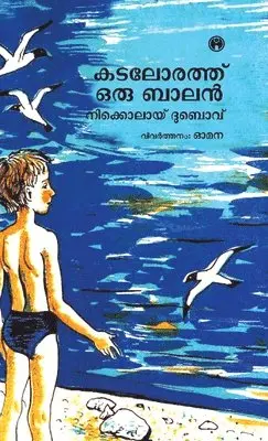 Nikolai Dubov - Kadalorath Oru Balan, Inbunden. Tillgänglighet: Lägg i varukorg