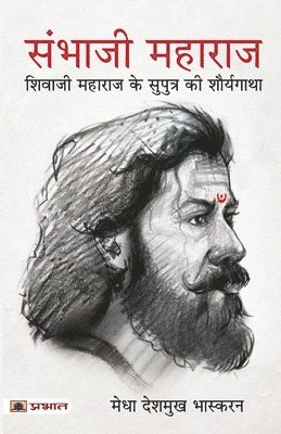 Medha Deshmukh Bhaskaran, Medha Bhaskaran Deshmukh, Bhaskaran Deshmukh, Medha - Sambhaji Maharaj (Hindi Translation of Life and Death of Sambhaji), Häftad