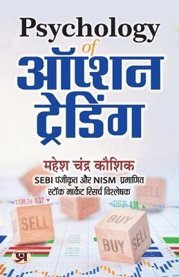 Psychology of Option Trading &quot;&#2321;&#2346;&#2381;&#2358;&#2344; &#2335;&#2381;&#2352;&#2375;&#2337;&#2367;&#2306;&#2327;&quot; Book in Hindi 1