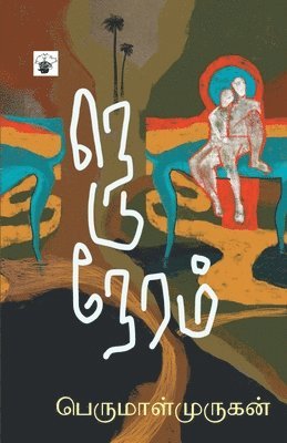 Perumal Murugan - Neduneram, Häftad