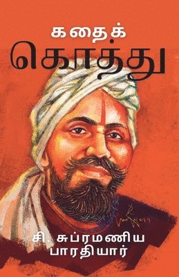 எஸ் சுப்பிரமணி, &#2958;&#3000;&#3021; &#2970;&#3009;&#2986;&#3021;&#2986;&#3007;&#2992;&#2990;&#2979;&#3007;, &#2958;&#3000;&#3021; &#2970;&#3009;&#29 - கதைக் கொத்து, Häftad