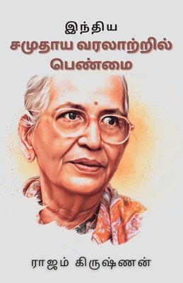 இந்திய சமுதாய வரலாற்றில் பெண்மை