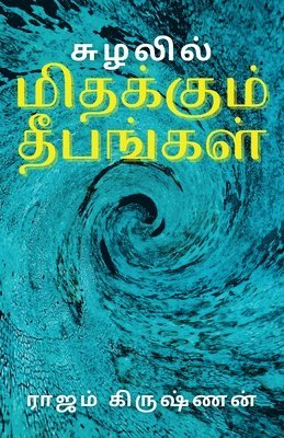 ராஜம் கிருஷ்ணன, ராஜம் கிருஷ்ணன, ராஜம்  - சுழலில் மிதக்கும் தீபங்கள், Häftad