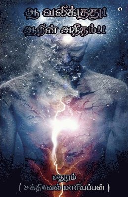 Madhuram Sakthivel Mariyappan - aahh valikkuthu Aarin Aathitham, Häftad