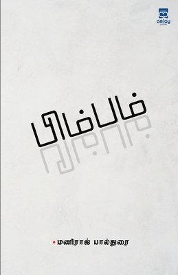 Maniraj Pauldurai, Maniraj Pauldurai - Bimbam, Häftad