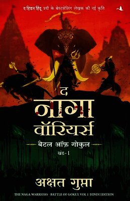 Naga Warriors: Battle of Gokul Vol. 1 (Hindi)