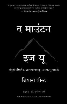 Mountain Is You: Transforming Self-Sabotage Into Self-Mastery (Marathi)